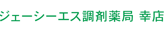 ジェーシーエス調剤薬局 幸店 多治見市幸町 保険薬局