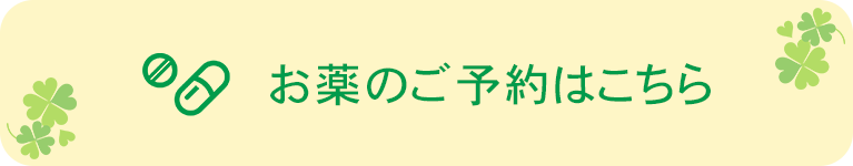 お薬のご予約はこちら