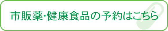 市販薬・健康食品の予約はこちら