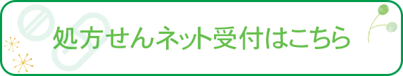 処方せんネット受付はこちら